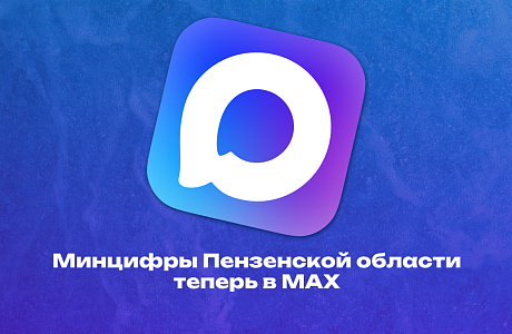 У Министерства цифрового развития и связи Пензенской области появился официальный канал в мессенджере MAX!